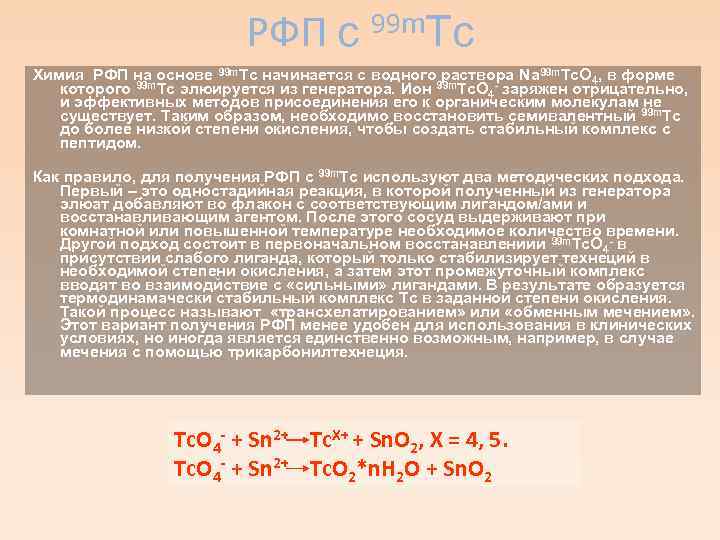 РФП c 99 m. Tc Химия РФП на основе 99 m. Tc начинается с