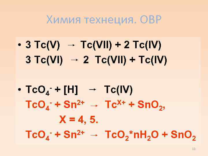 Химия технеция. ОВР • 3 Tc(V) 3 Tc(VI) Tc(VII) + 2 Tc(IV) 2 Tc(VII)