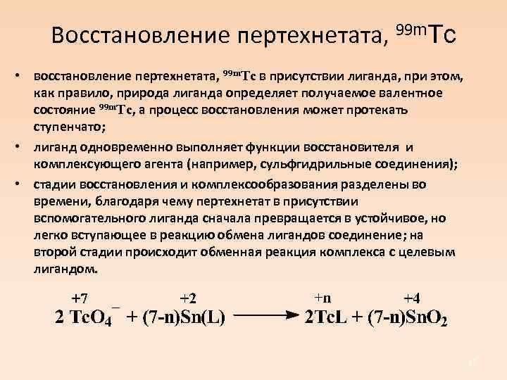 Восстановление пертехнетата, 99 m. Tc • восстановление пертехнетата, 99 m. Tc в присутствии лиганда,