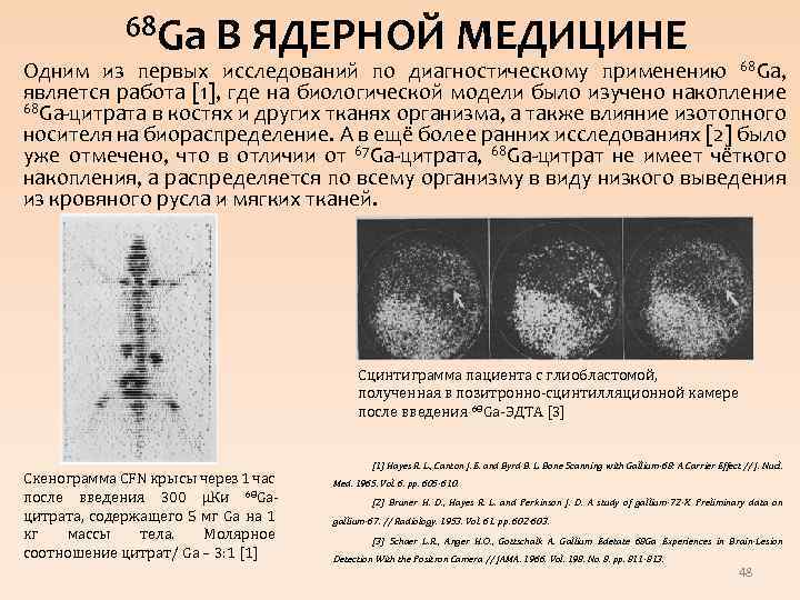 68 Gа В ЯДЕРНОЙ МЕДИЦИНЕ Одним из первых исследований по диагностическому применению 68 Ga,