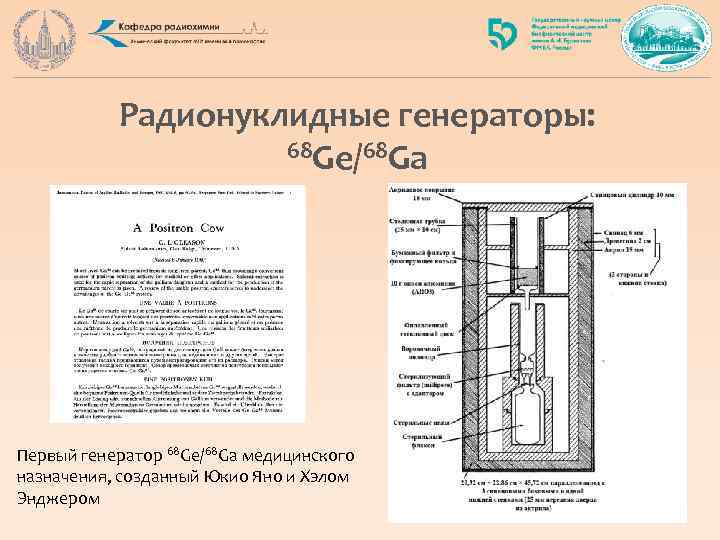 Радионуклидные генераторы: 68 Ge/68 Ga Первый генератор 68 Ge/68 Ga медицинского назначения, созданный Юкио