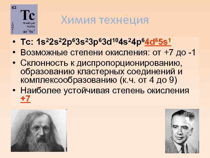 Химия технеция • Tc: 1 s 22 p 63 s 23 p 63 d