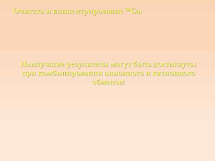 Очистка и концентрирование 68 Ga: Наилучшие результаты могут быть достигнуты при комбинировании анионного и