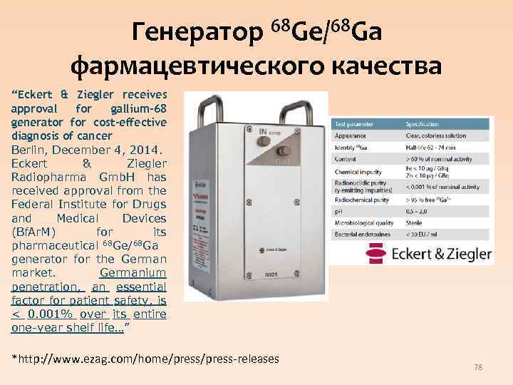 Генератор 68 Ge/68 Ga фармацевтического качества “Eckert & Ziegler receives approval for gallium-68 generator