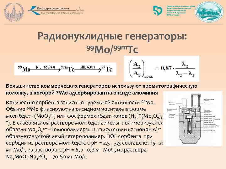 Радионуклидные генераторы: 99 Mo/99 m. Tc Большинство коммерческих генераторов используют хроматографическую колонку, в которой