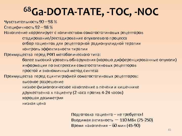 68 Ga-DOTA-TATE, -TOC, -NOC Чувствительность 90 – 98 % Специфичность 92 – 98 %