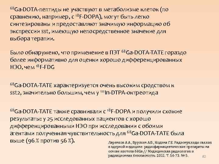 68 Ga-DOTA-пептиды не участвуют в метаболизме клеток (по сравнению, например, с 18 F-DOPA), могут