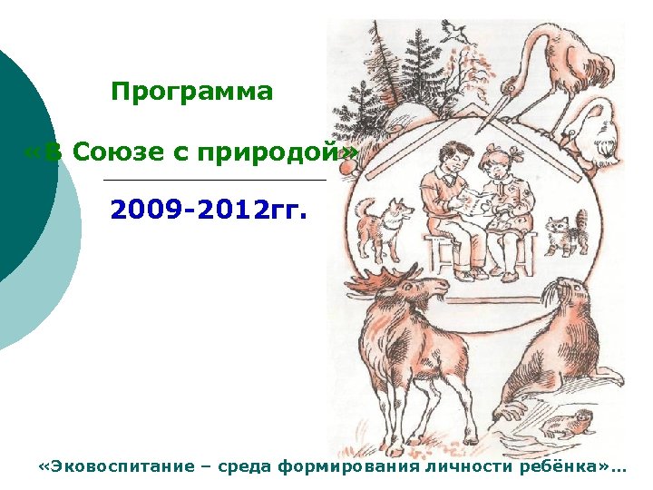 Программа «В Союзе с природой» 2009 2012 гг. «Эковоспитание – среда формирования личности ребёнка»
