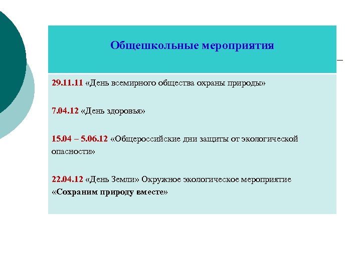 Общешкольные мероприятия 29. 11 «День всемирного общества охраны природы» 7. 04. 12 «День здоровья»