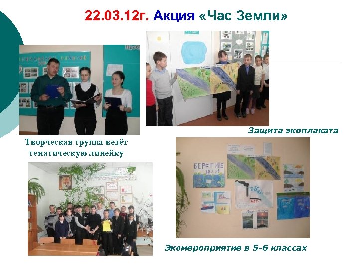 22. 03. 12 г. Акция «Час Земли» Защита экоплаката Творческая группа ведёт тематическую линейку