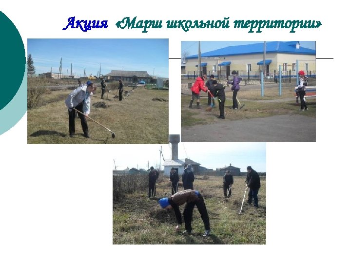 Акция «Марш школьной территории» 