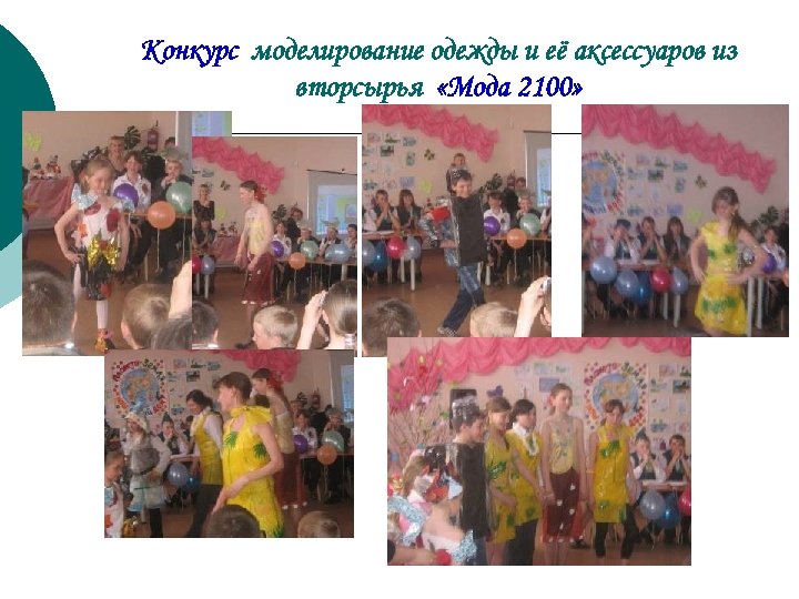Конкурс моделирование одежды и её аксессуаров из вторсырья «Мода 2100» 