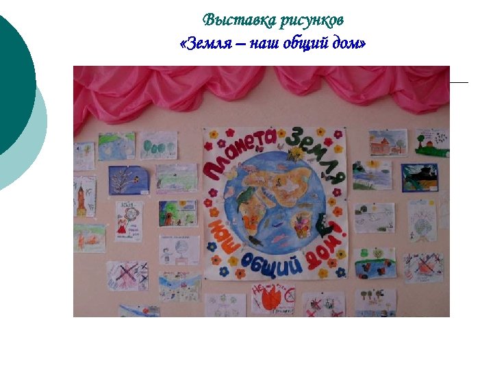Выставка рисунков «Земля – наш общий дом» 
