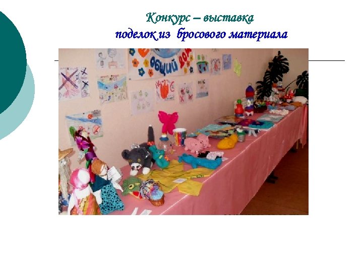 Конкурс – выставка поделок из бросового материала 