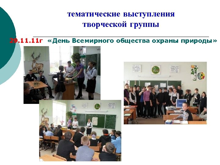 тематические выступления творческой группы 29. 11 г «День Всемирного общества охраны природы» 