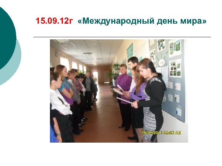 15. 09. 12 г «Международный день мира» 