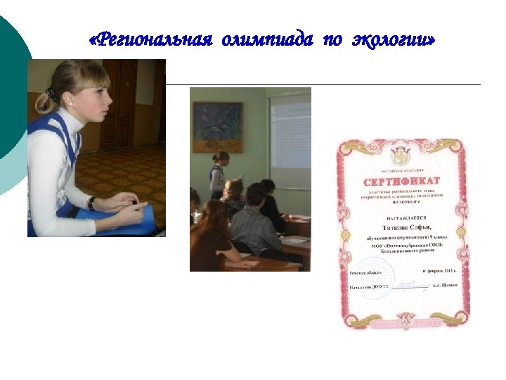  «Региональная олимпиада по экологии» 