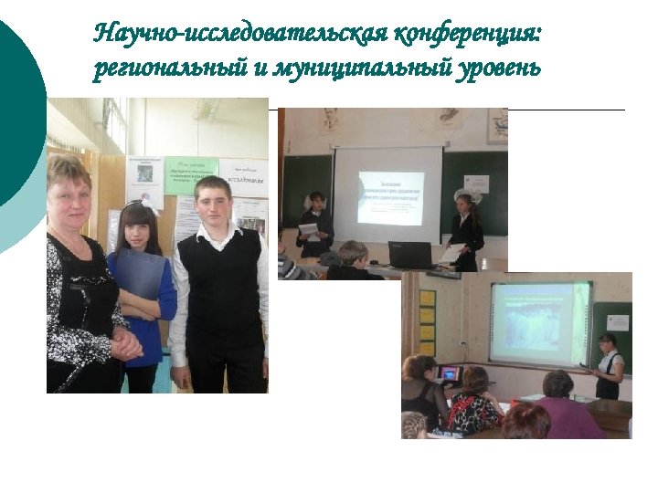 Научно-исследовательская конференция: региональный и муниципальный уровень 