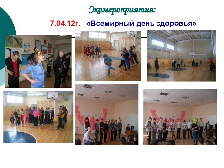 Экомероприятия: 7. 04. 12 г. «Всемирный день здоровья» 