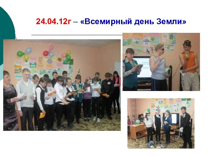 24. 04. 12 г – «Всемирный день Земли» 