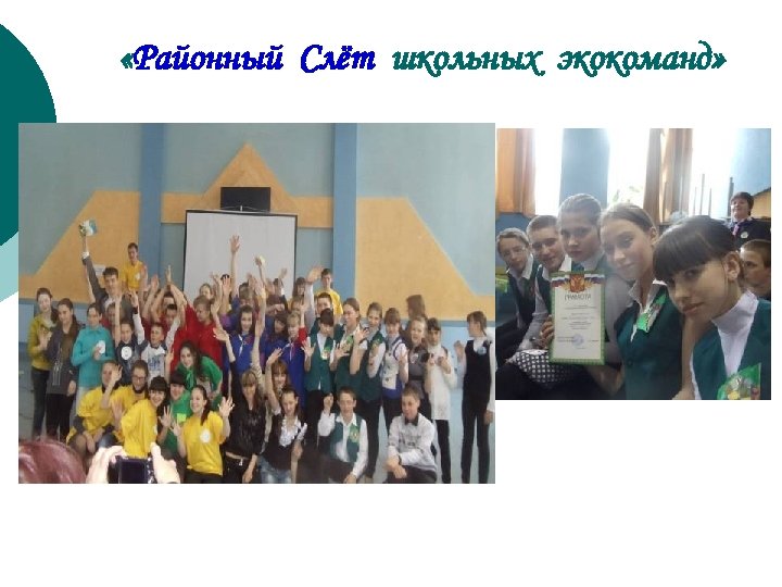  «Районный Слёт школьных экокоманд» 