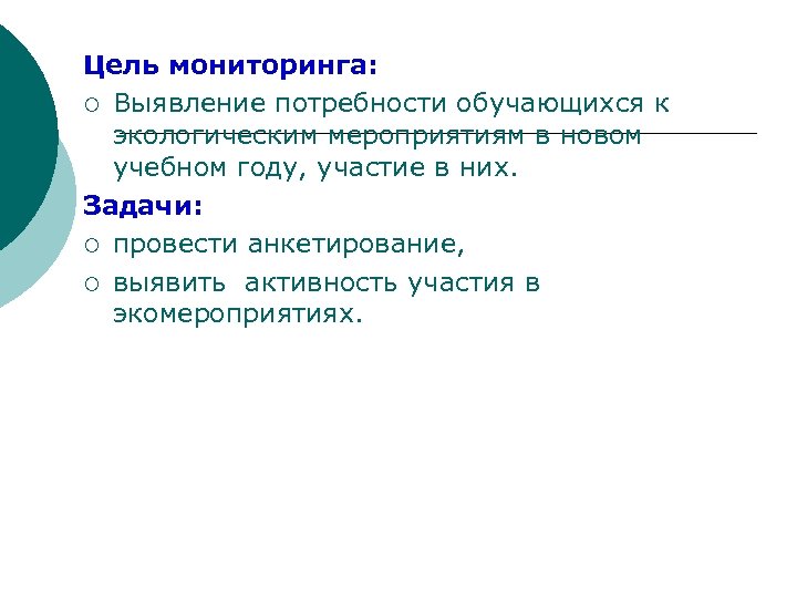 Цель мониторинга: ¡ Выявление потребности обучающихся к экологическим мероприятиям в новом учебном году, участие