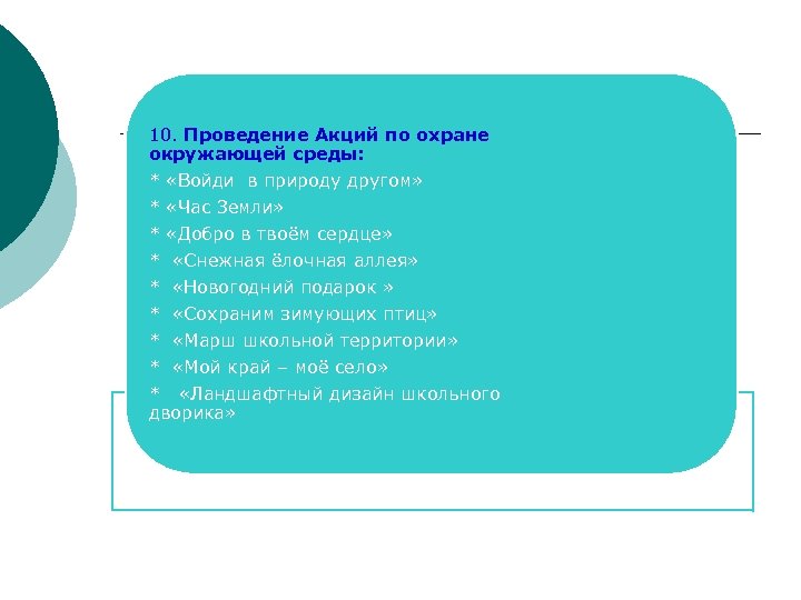 10. Проведение Акций по охране окружающей среды: * «Войди в природу другом» * «Час