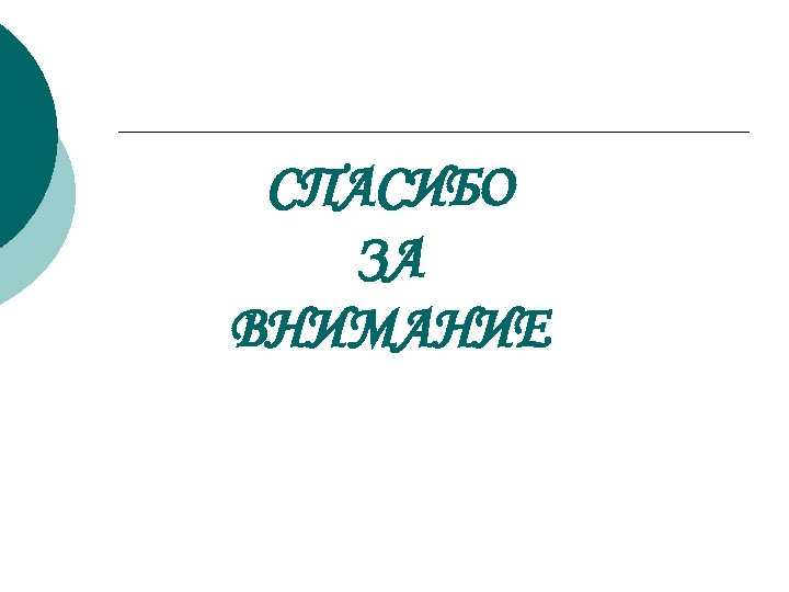 СПАСИБО ЗА ВНИМАНИЕ 