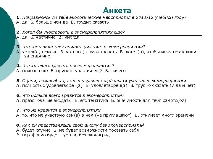 Анкета 1. Понравились ли тебе экологические мероприятия в 2011/12 учебном году? А. да Б.