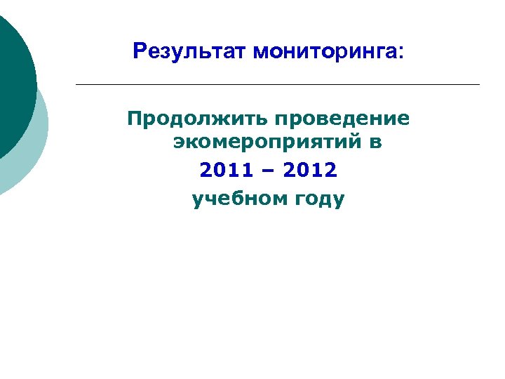 Результат мониторинга: Продолжить проведение экомероприятий в 2011 – 2012 учебном году 