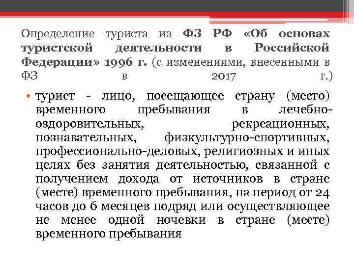 Определение туриста из ФЗ РФ «Об основах туристской деятельности в Российской Федерации» 1996 г.