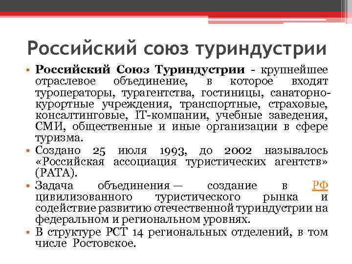 Российский союз туриндустрии • Российский Союз Туриндустрии - крупнейшее отраслевое объединение, в которое входят