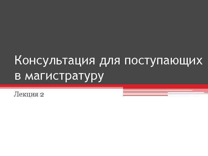 Консультация для поступающих в магистратуру Лекция 2 