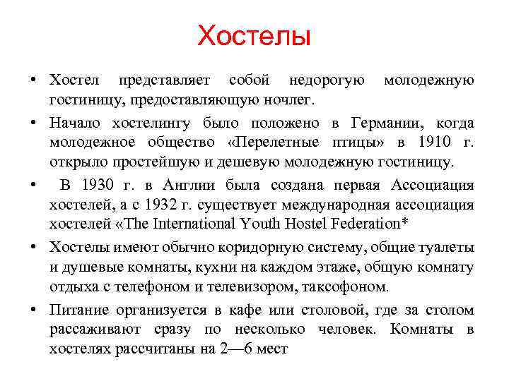 Хостелы • Хостел представляет собой недорогую молодежную гостиницу, предоставляющую ночлег. • Начало хостелингу было