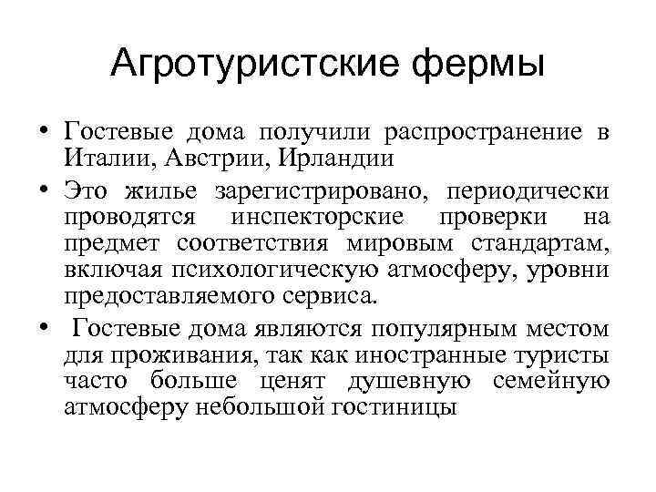 Агротуристские фермы • Гостевые дома получили распространение в Италии, Австрии, Ирландии • Это жилье