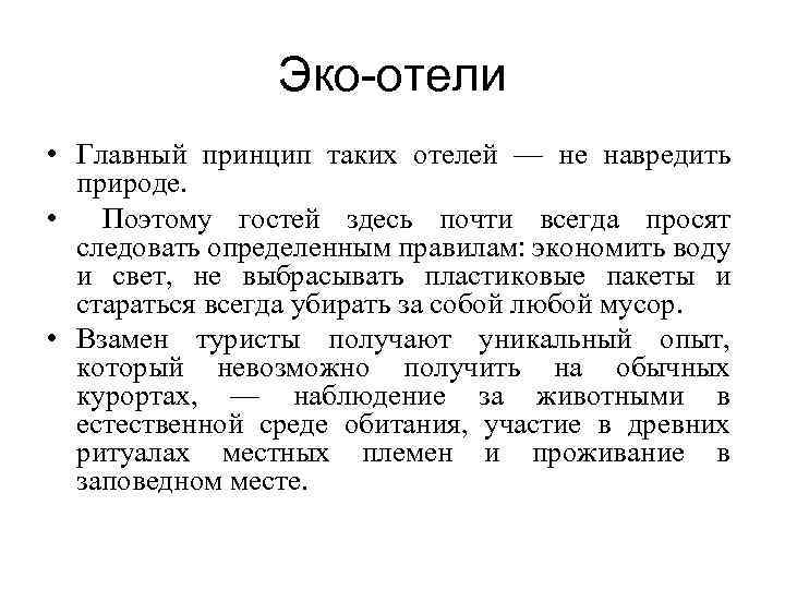 Эко-отели • Главный принцип таких отелей — не навредить природе. • Поэтому гостей здесь