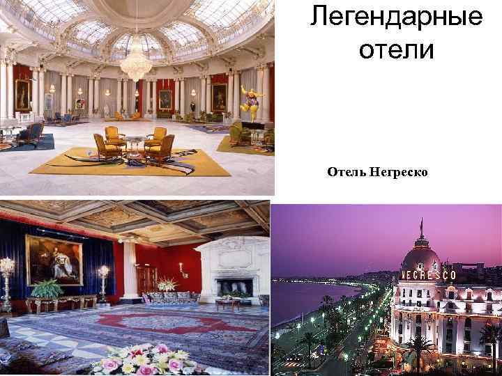 Легендарные отели Отель Негреско 