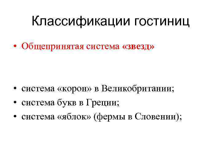 Классификации гостиниц • Общепринятая система «звезд» • система «корон» в Великобритании; • система букв