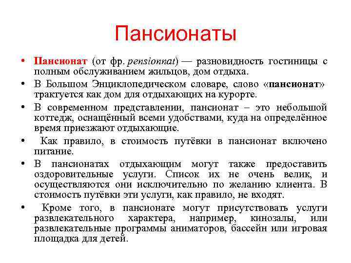 Пансионаты • Пансионат (от фр. pensionnat) — разновидность гостиницы с полным обслуживанием жильцов, дом