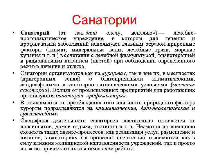 Санатории • Санаторий (от лат. sano «лечу, исцеляю» ) — лечебно– профилактическое учреждение, в