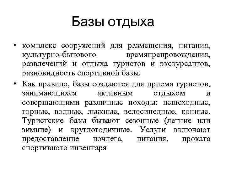 Базы отдыха • комплекс сооружений для размещения, питания, культурно-бытового времяпрепровождения, развлечений и отдыха туристов