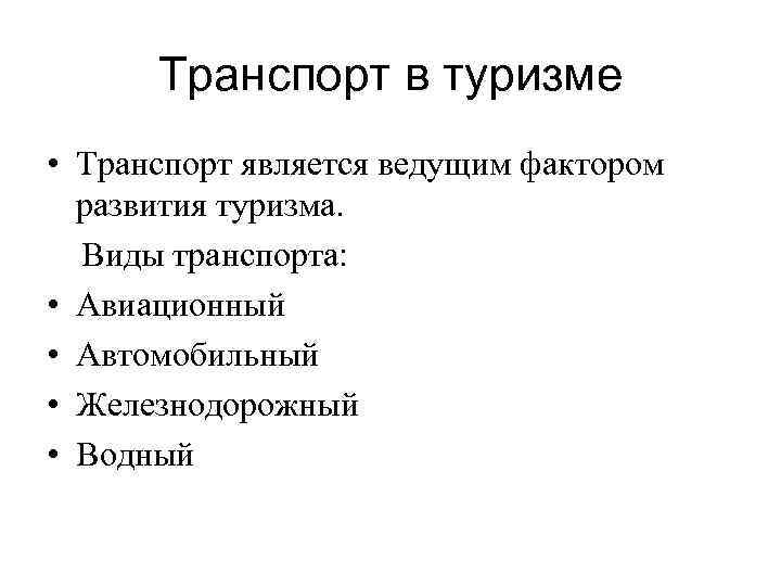 Транспорт в туризме • Транспорт является ведущим фактором развития туризма. Виды транспорта: • Авиационный