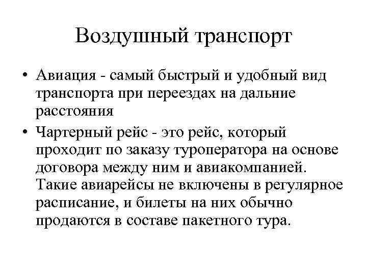 Воздушный транспорт • Авиация - самый быстрый и удобный вид транспорта при переездах на