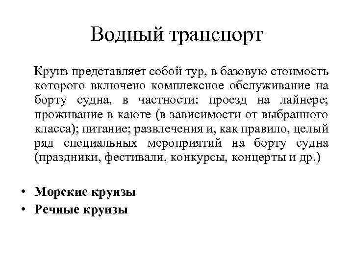 Водный транспорт Круиз представляет собой тур, в базовую стоимость которого включено комплексное обслуживание на