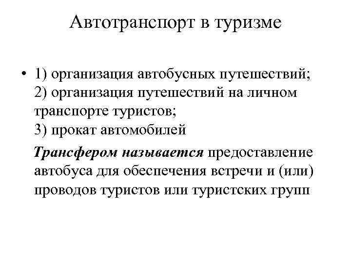 Автотранспорт в туризме • 1) организация автобусных путешествий; 2) организация путешествий на личном транспорте