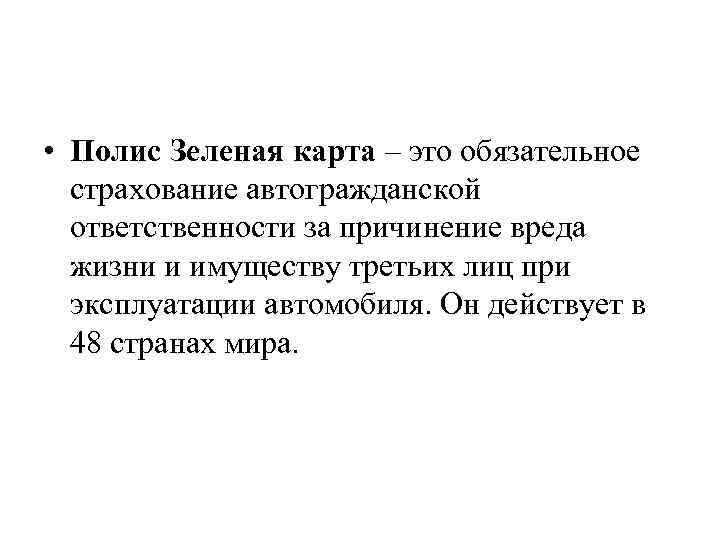  • Полис Зеленая карта – это обязательное страхование автогражданской ответственности за причинение вреда