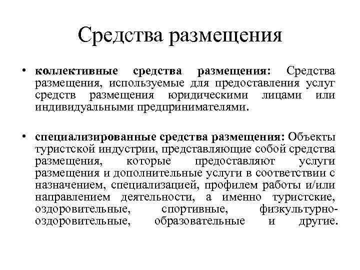 Средства размещения • коллективные средства размещения: Средства размещения, используемые для предоставления услуг средств размещения