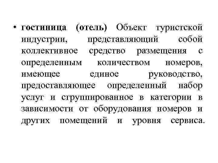  • гостиница (отель) Объект туристской индустрии, представляющий собой коллективное средство размещения с определенным