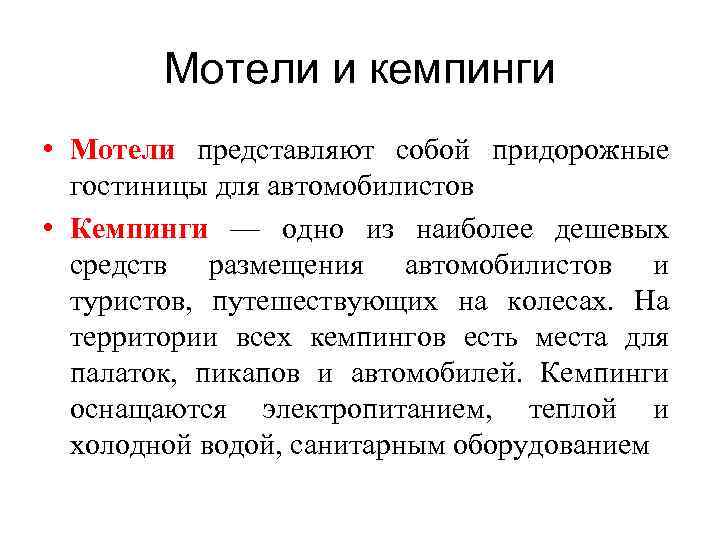 Мотели и кемпинги • Мотели представляют собой придорожные гостиницы для автомобилистов • Кемпинги —