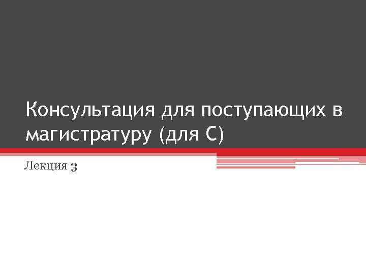 Консультация для поступающих в магистратуру (для С) Лекция 3 